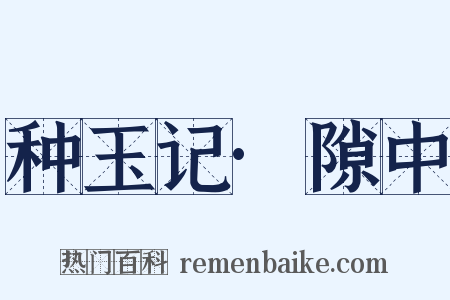 种玉记·隙中是什么意思的图片
